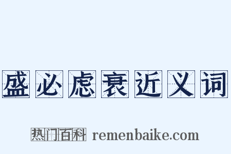 盛必虑衰近义词是什么意思的图片